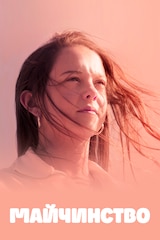 Майчинство