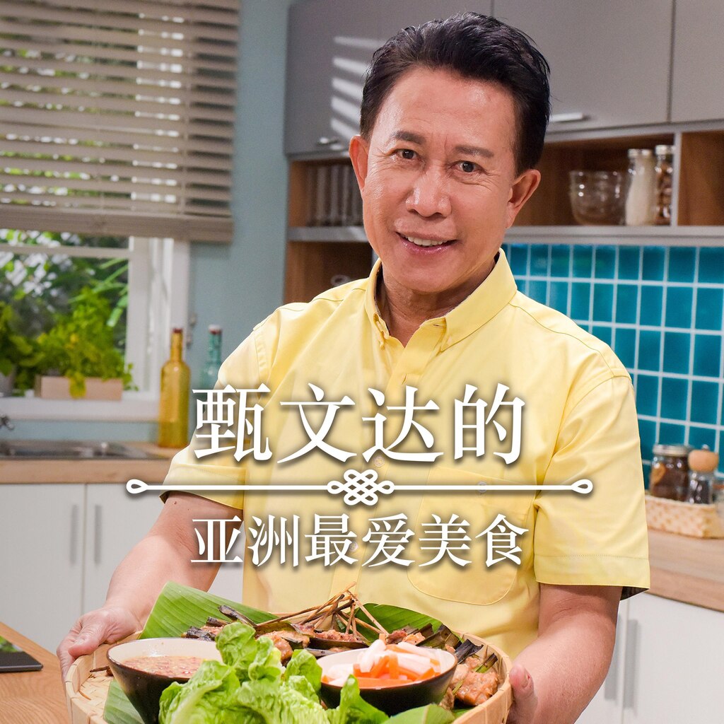 甄文达的亚洲最爱美食