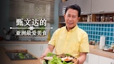 甄文达的亚洲最爱美食