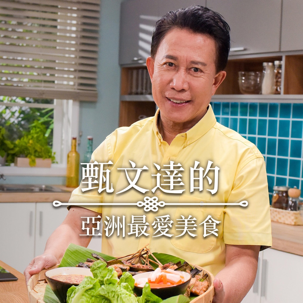 甄文達的亞洲最愛美食