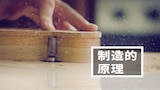制造的原理
