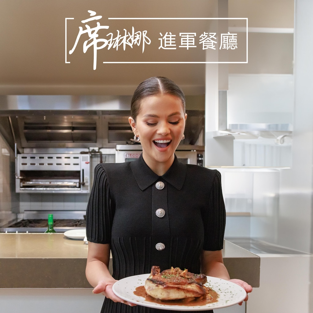 席琳娜進軍餐廳