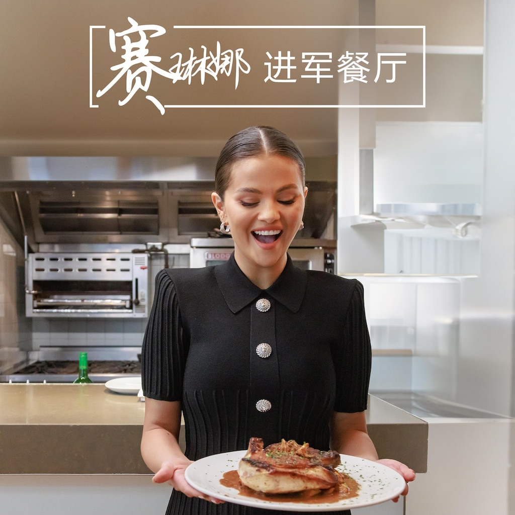 席琳娜进军餐厅