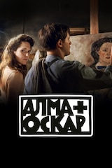 Алма и Оскар