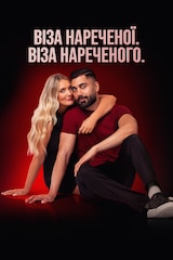 Віза нареченої. Віза нареченого