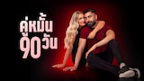 คู่หมั้น 90 วัน