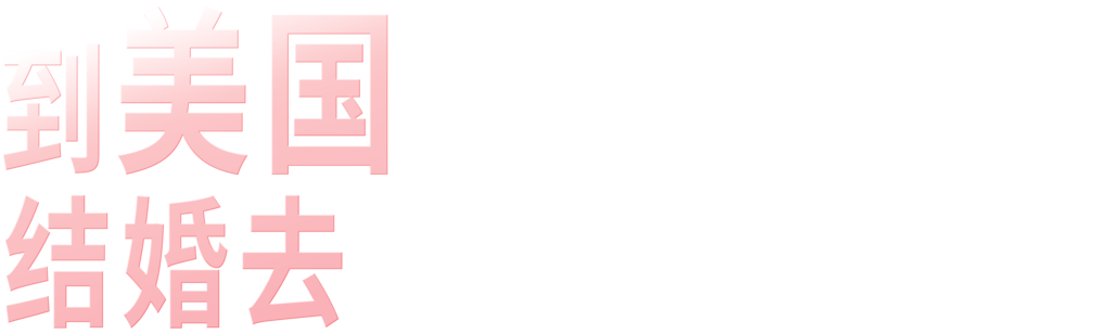 到美国结婚去