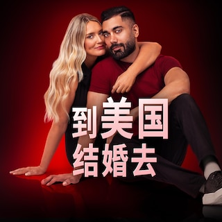 到美国结婚去