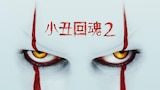 小丑回魂2