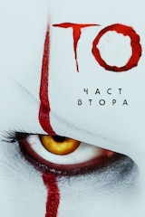 То: Част втора