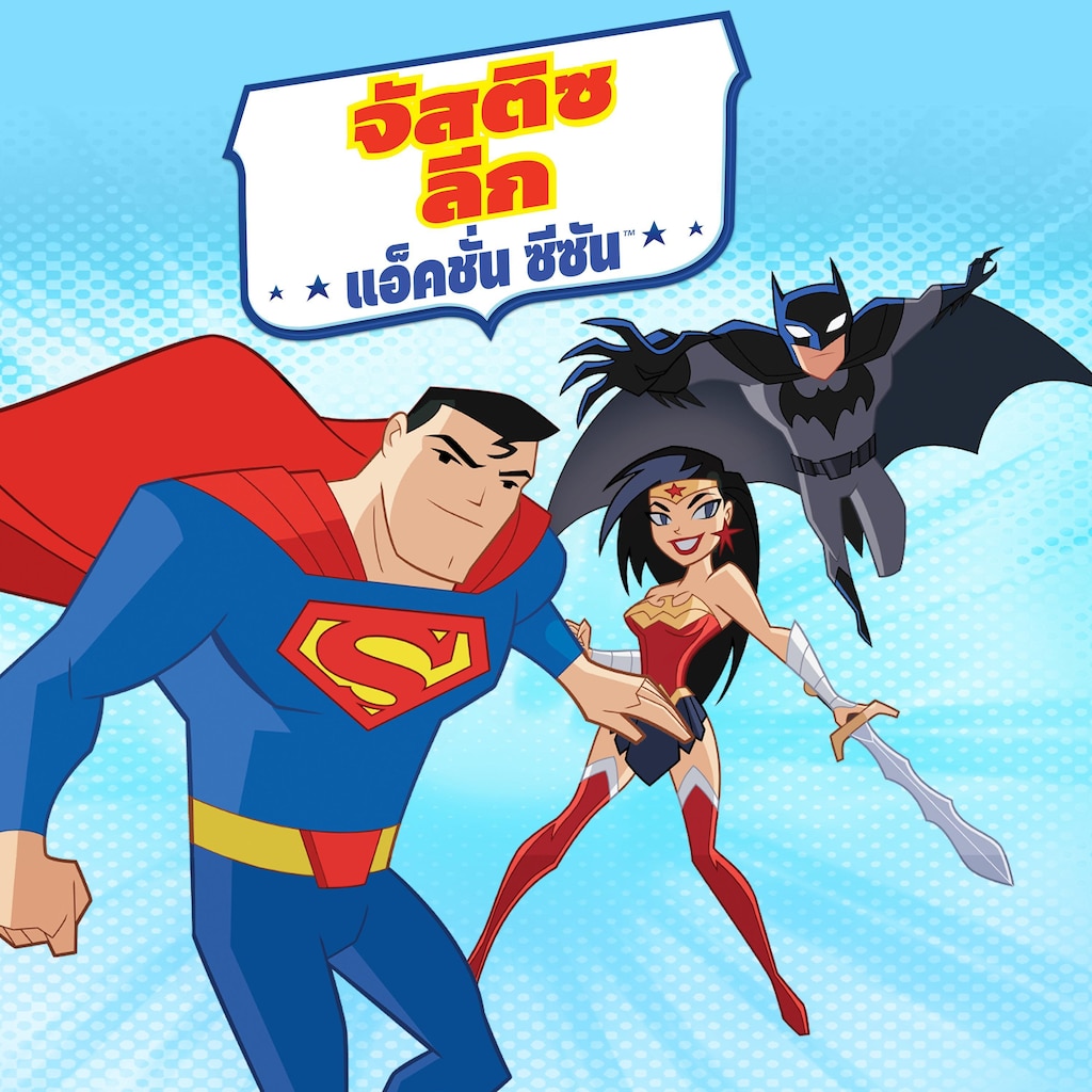 รับชม จัสติซ ลีก แอ็คชั่น ซีซัน | ซีซัน 1 ตอน 46 | HBO Max, image size:1024x1024