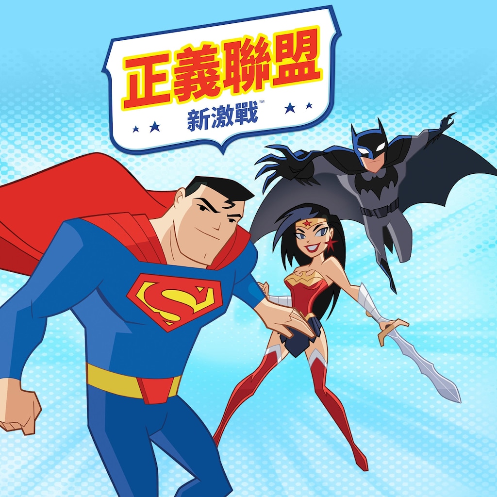 正義聯盟新激戰