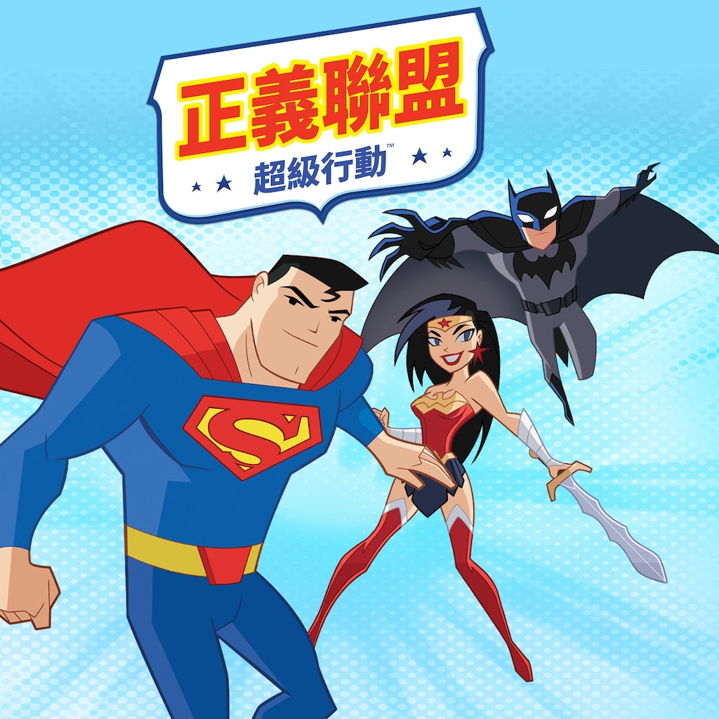 正義聯盟超級行動