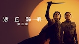 沙丘瀚戰：第二章