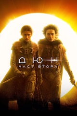 Дюн: Част втора