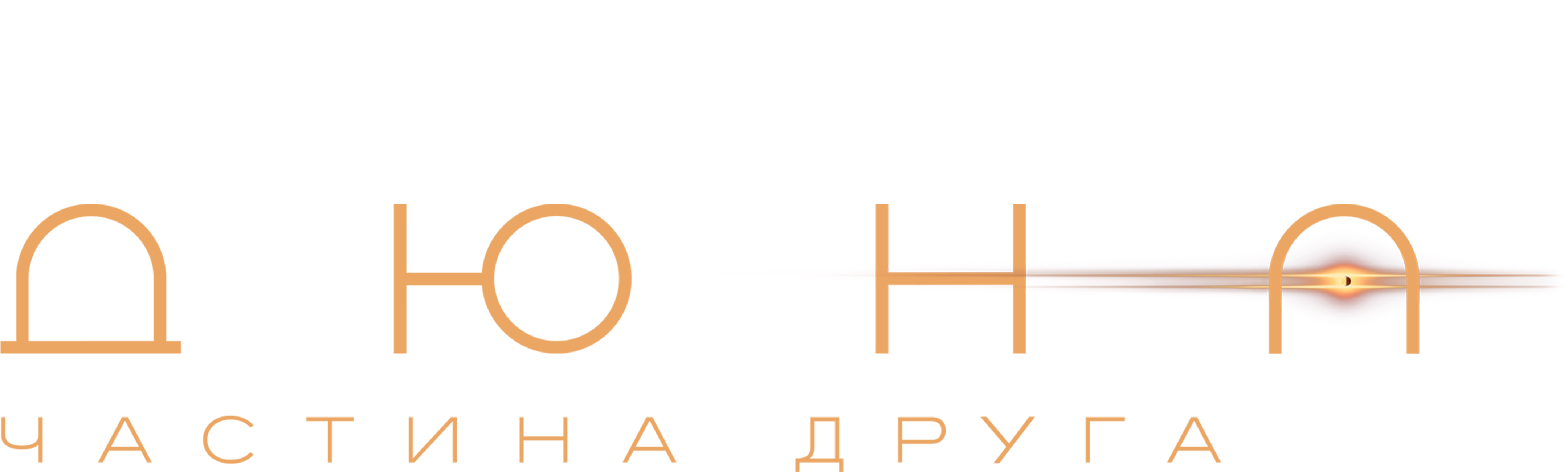 Дюна: Частина друга