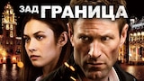 Зад граница