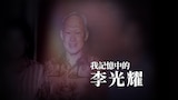 我記憶中的李光耀