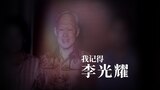 我記憶中的李光耀