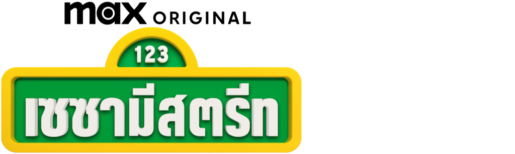 เซซามีสตรีท