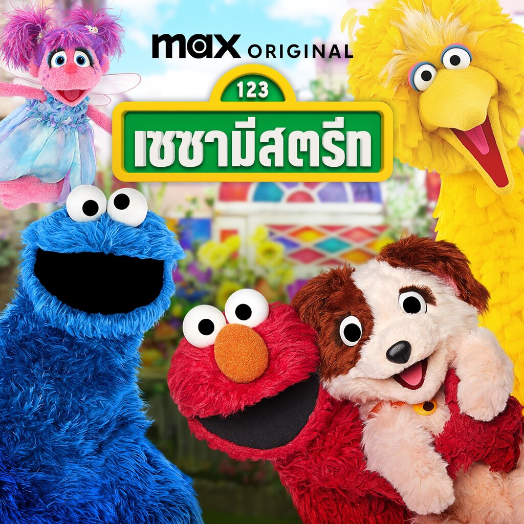 เซซามีสตรีท