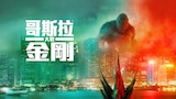 哥斯拉大戰金剛