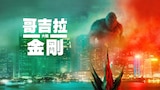 哥吉拉大戰金剛