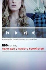 Един ден с нашето семейство