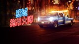 賭城拖吊大隊