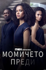 Момичето преди