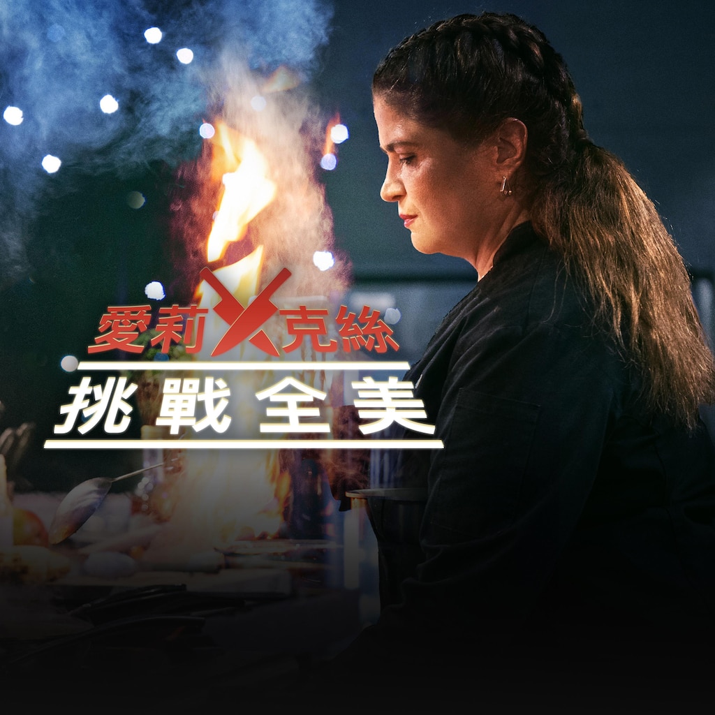 愛莉克絲挑戰全美