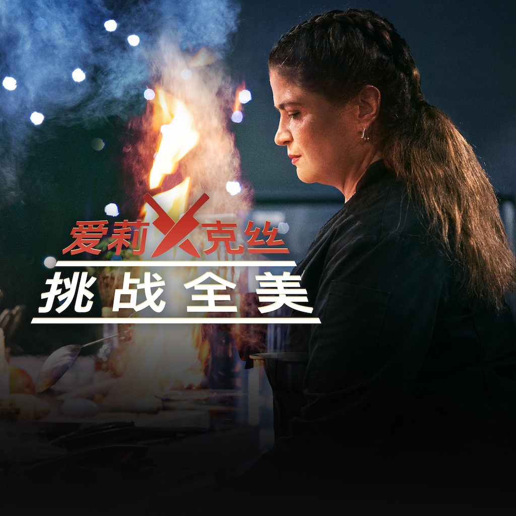 爱莉克丝挑战全美