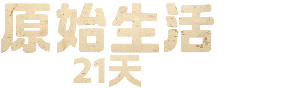 原始生活21天