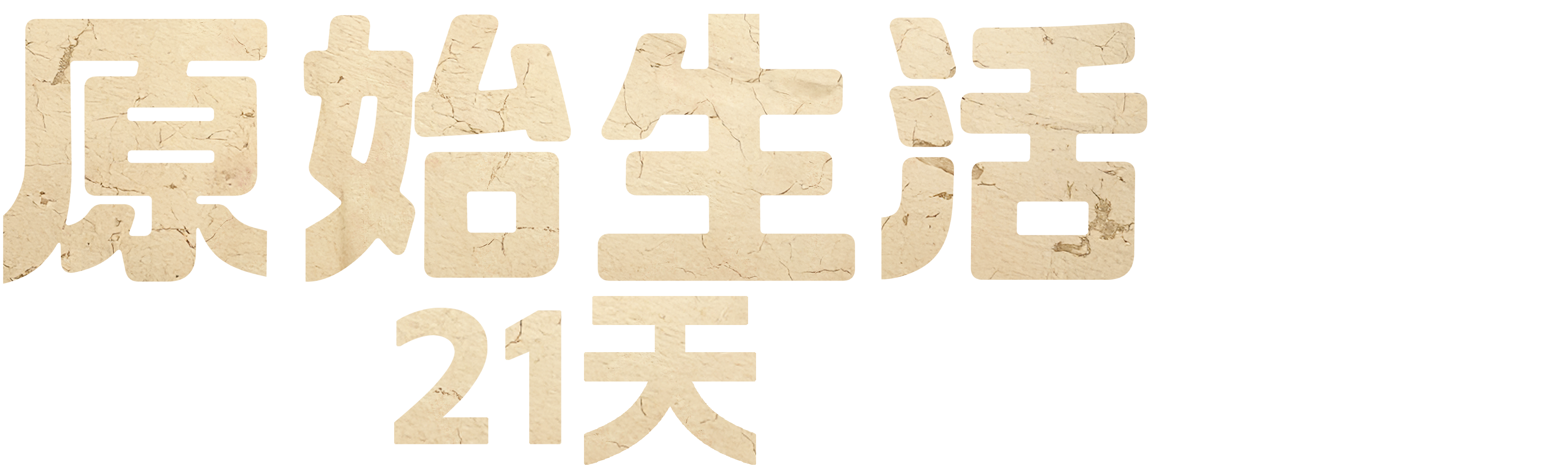 原始生活21天