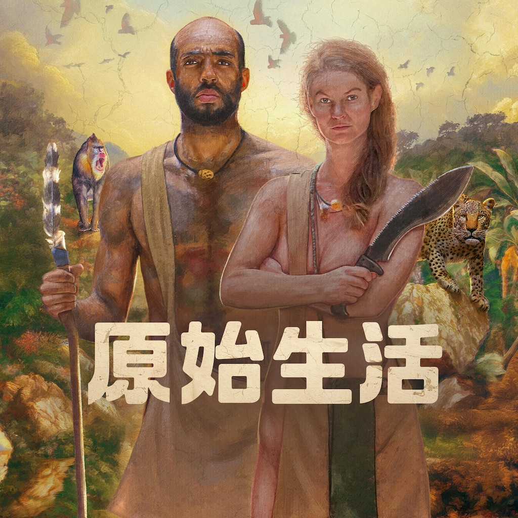原始生活21天