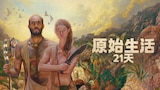 原始生活21天
