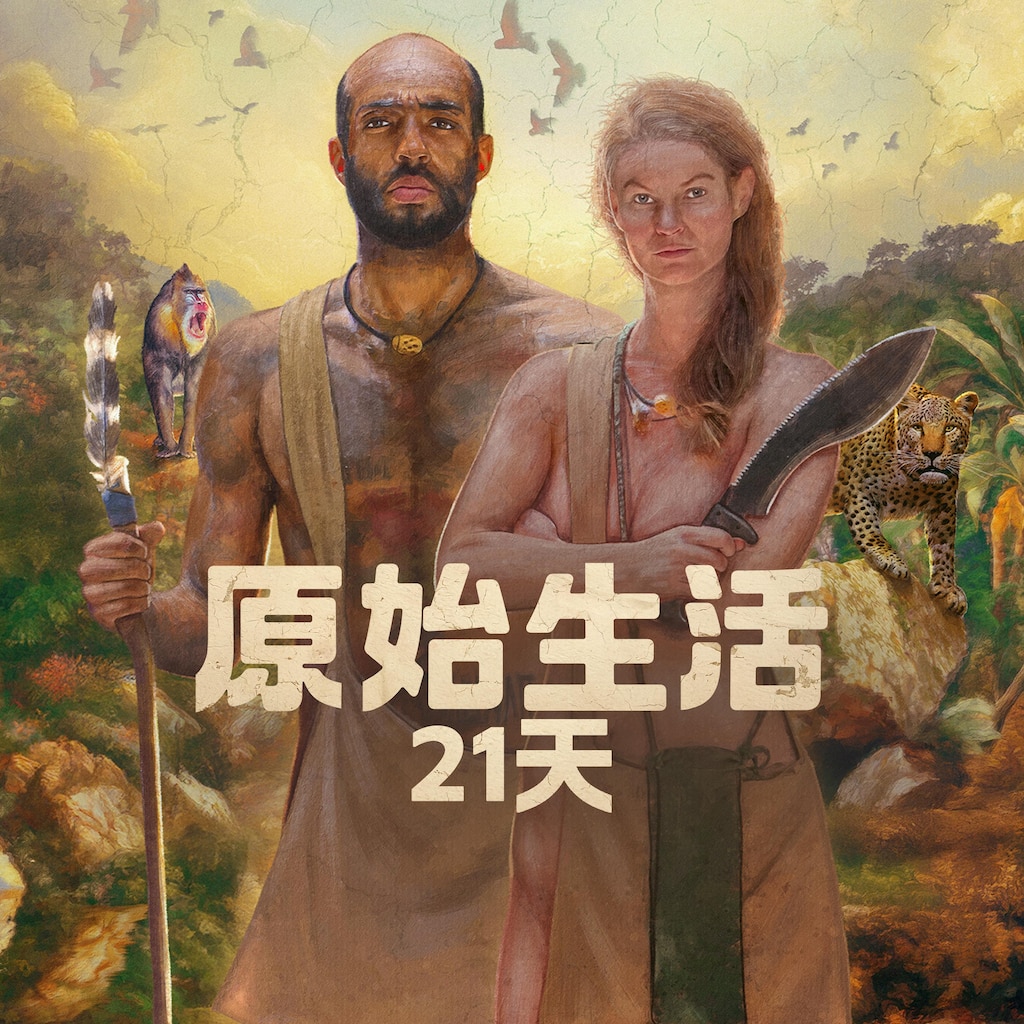 原始生活21天