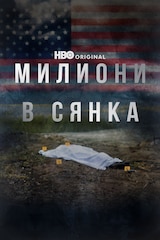 Милиони в сянка