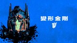 變形金剛