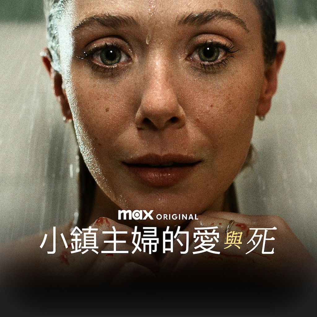 小鎮主婦的愛與死