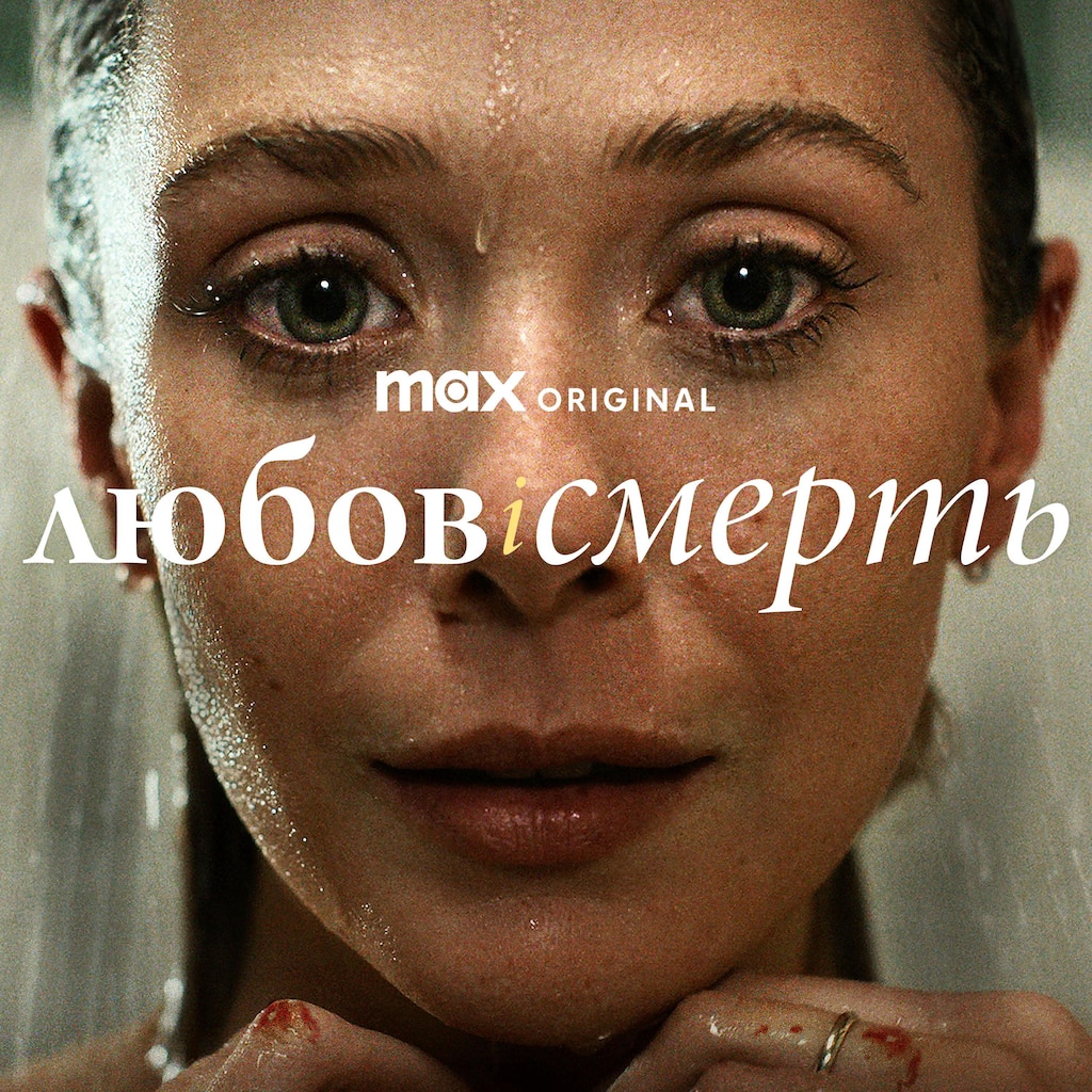 Любов і смерть