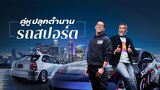 คู่หูปลุกตำนานรถสปอร์ต