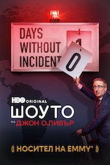 Шоуто на Джон Оливър