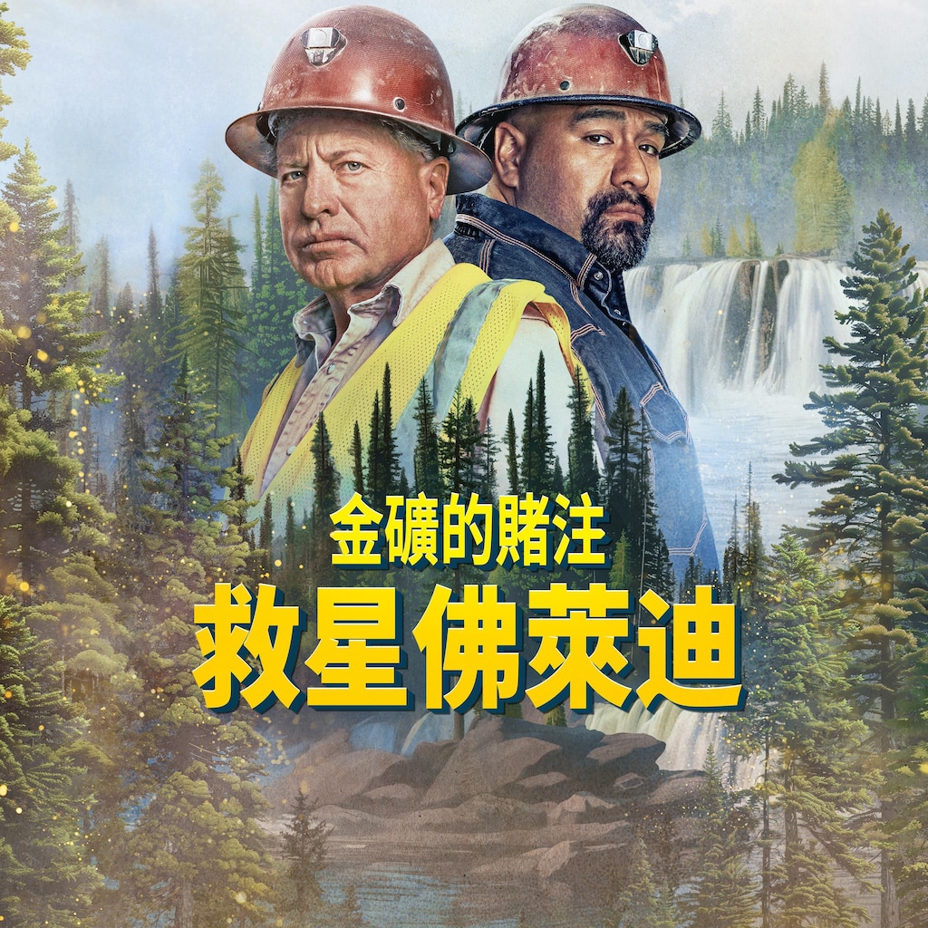 金礦的賭注:救星佛萊迪