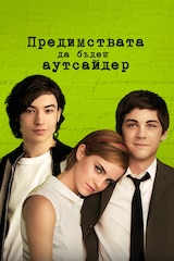 Предимствата да бъдеш аутсайдер