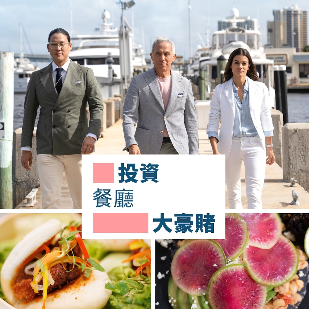 投資餐廳大豪賭