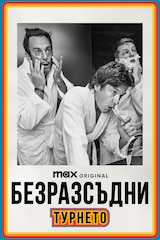 Безразсъдни: Турнето