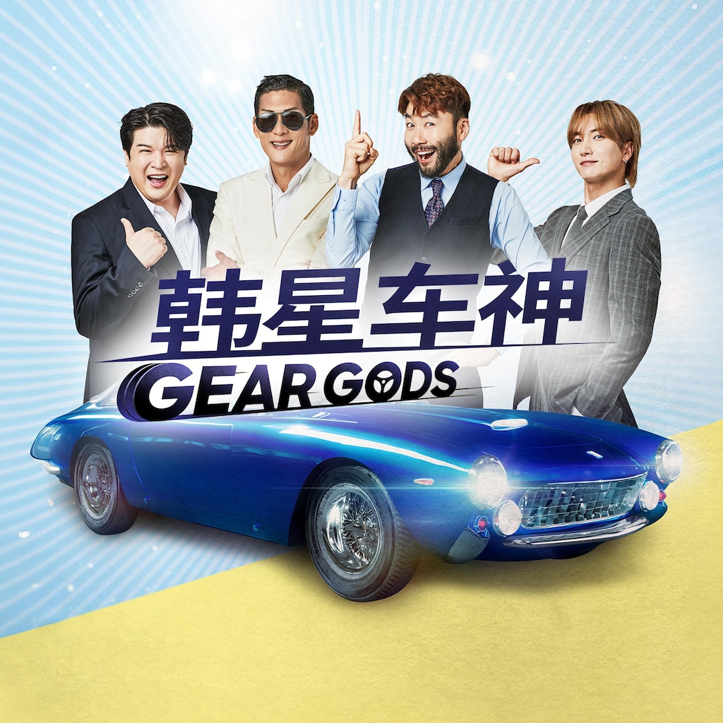 韩星车神