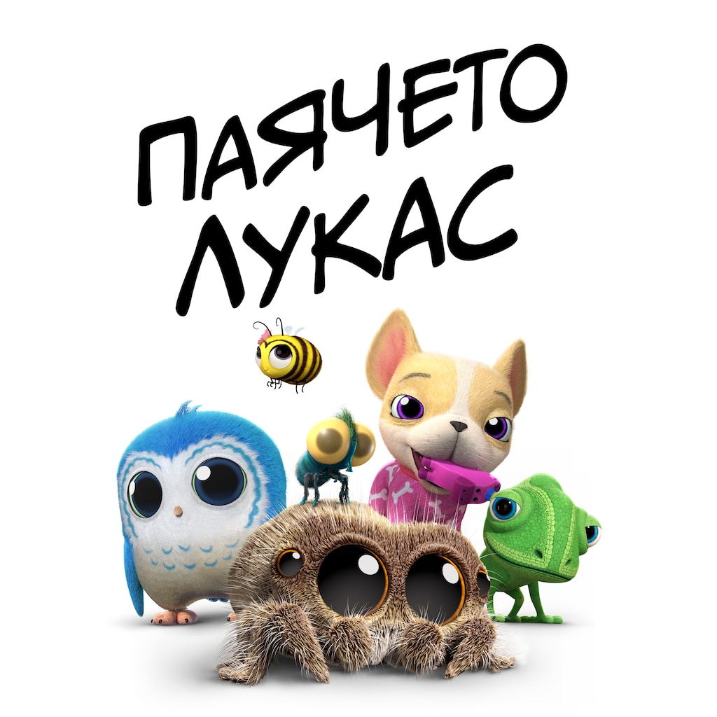 Паячето Лукас