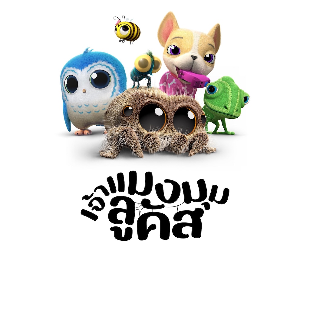 เจ้าแมงมุมลูคัส